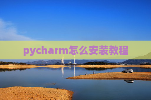 pycharm怎么安装教程